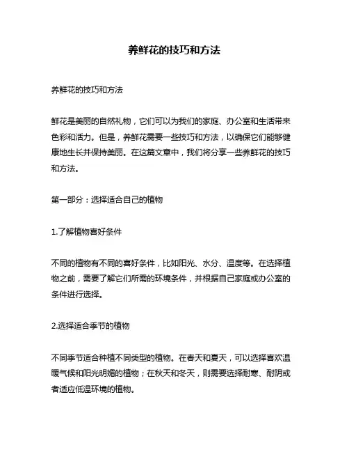 养鲜花的技巧和方法