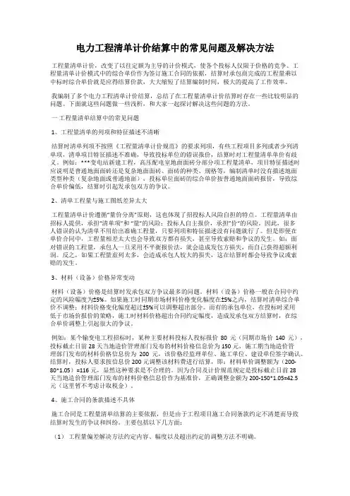 电力工程清单计价结算中的常见问题及解决方法