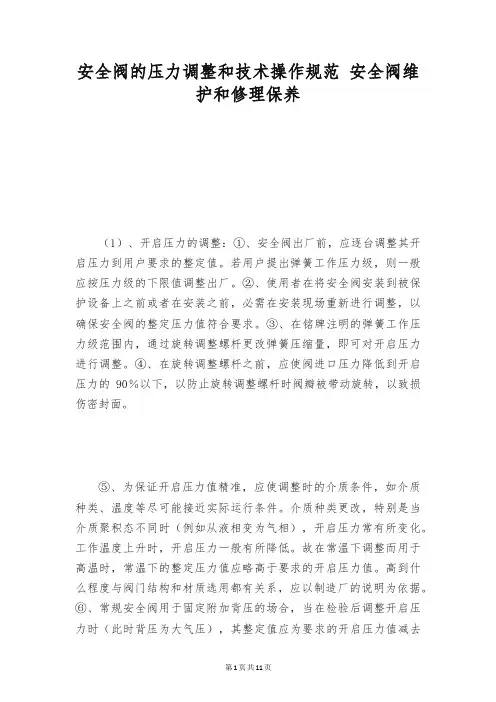 安全阀的压力调整和技术操作规范 安全阀维护和修理保养