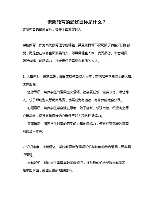 素质教育的最终目标是什么？