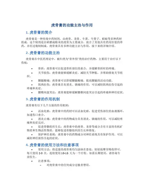 虎骨膏的功能主治与作用