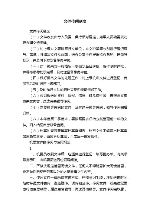 文件传阅制度