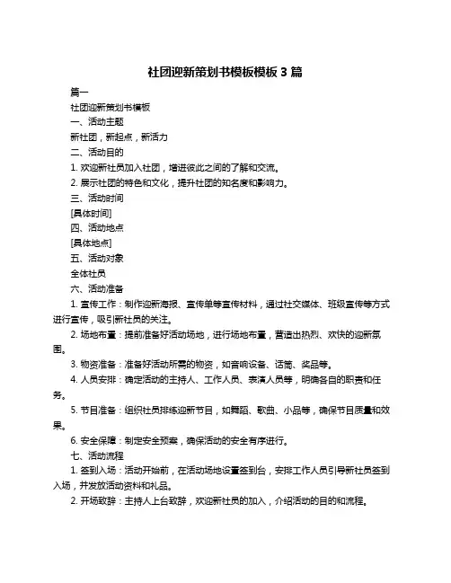 社团迎新策划书模板模板3篇