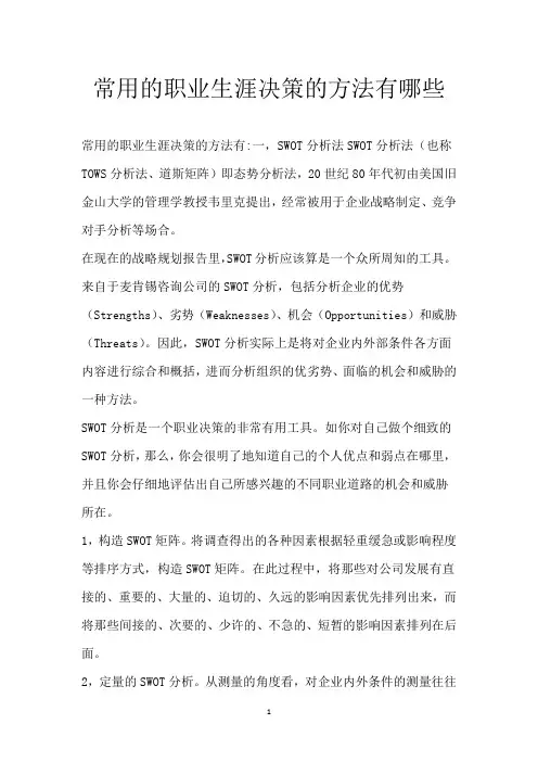 常用的职业生涯决策的方法有哪些