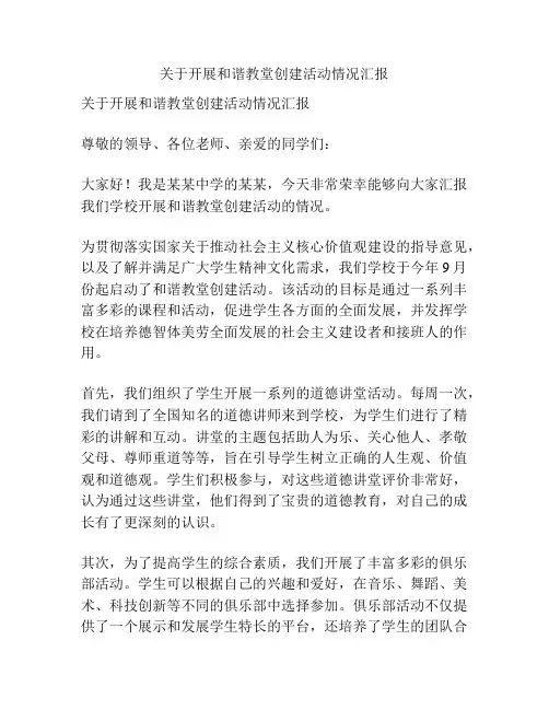 关于开展和谐教堂创建活动情况汇报