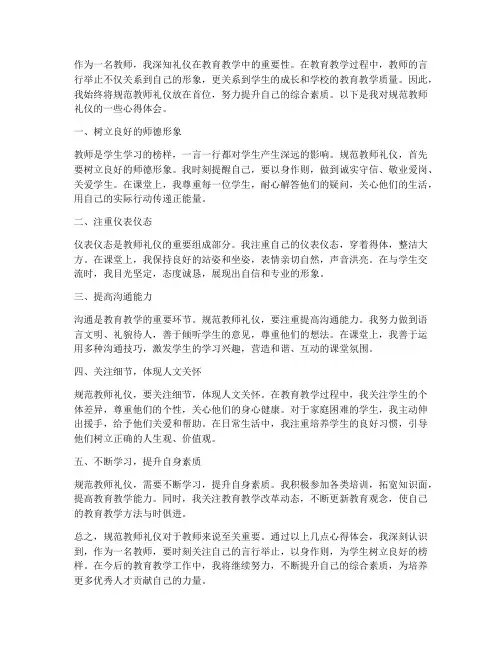 规范教师礼仪心得体会