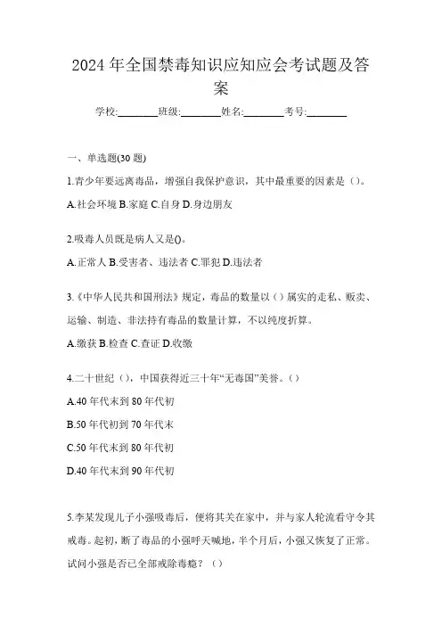 2024年全国禁毒知识应知应会考试题及答案