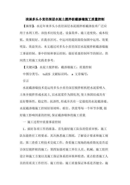 多头小直径深层水泥土搅拌桩截渗墙施工质量控制