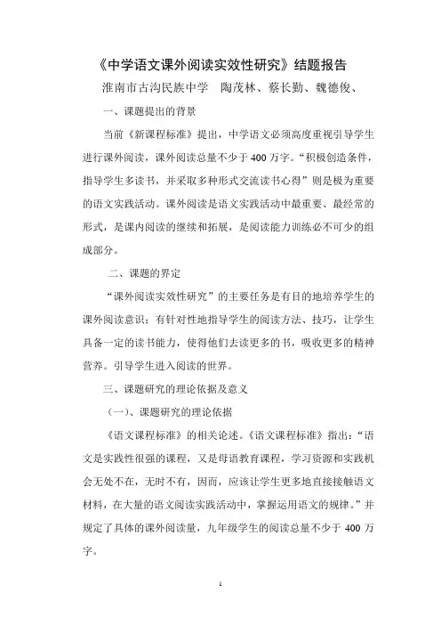 中学语文课外阅读实效性研究结题报告