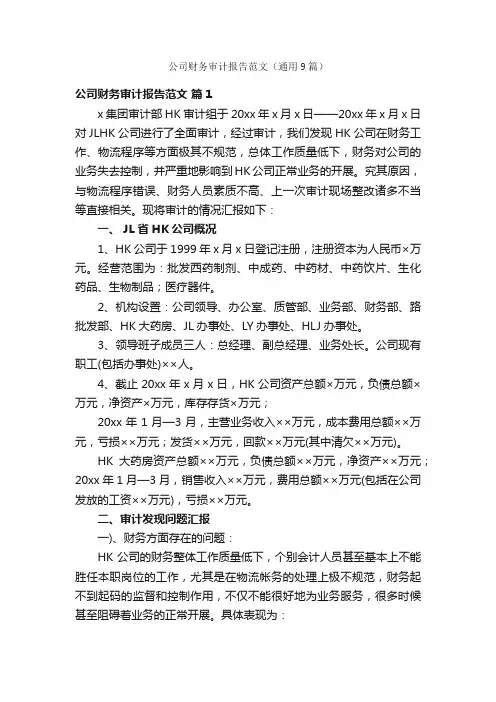 公司财务审计报告范文（通用9篇）