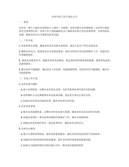 水库年度工作计划怎么写