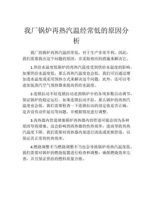 我厂锅炉再热汽温经常低的原因分析