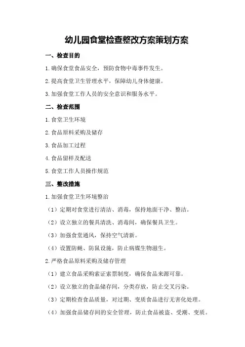 幼儿园食堂检查整改方案策划方案
