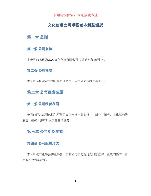 文化创意公司章程范本新整理版