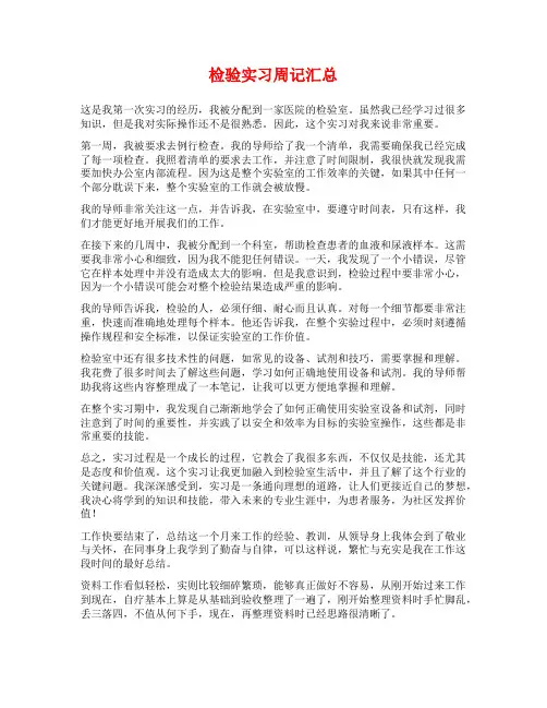 检验实习周记汇总