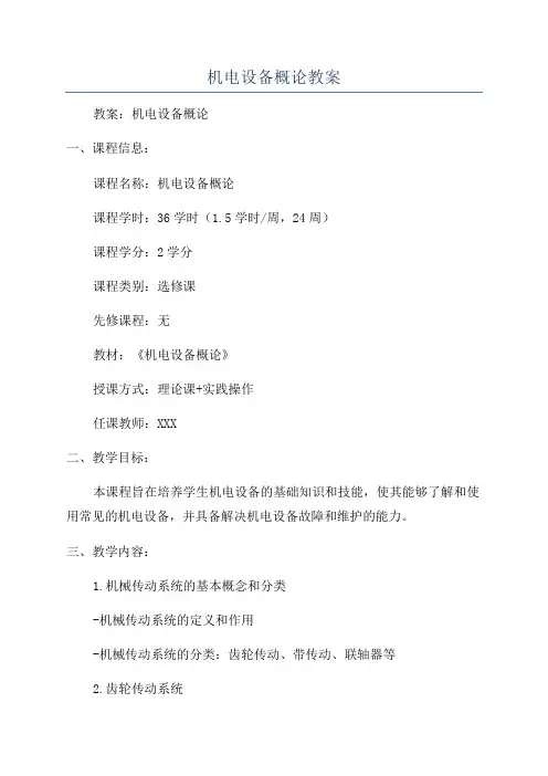 机电设备概论教案