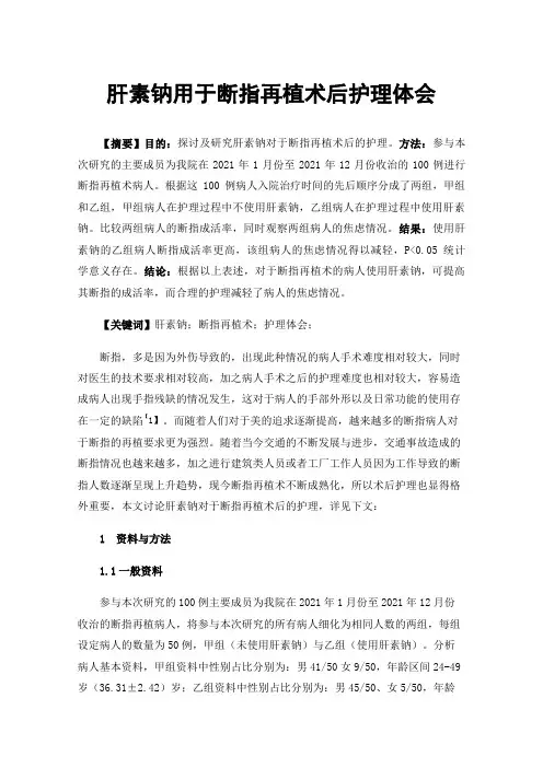 肝素钠用于断指再植术后护理体会
