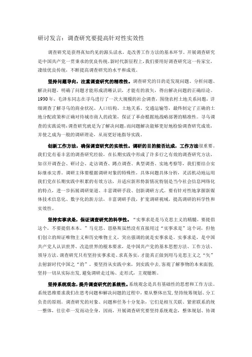 研讨发言：调查研究要提高针对性实效性