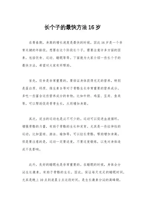 长个子的最快方法16岁