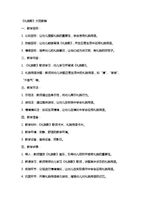 《礼貌歌》大班教案