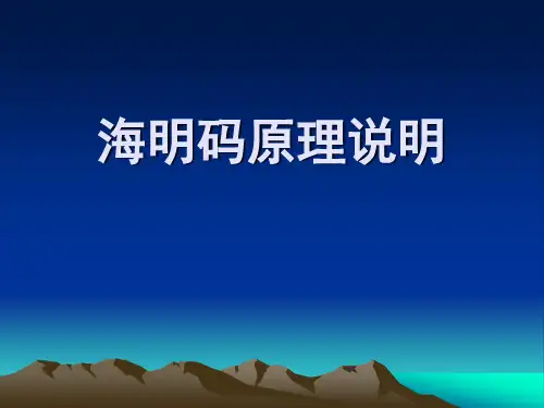 海明码原理