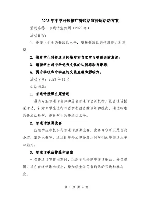 2023年中学开展推广普通话宣传周活动方案