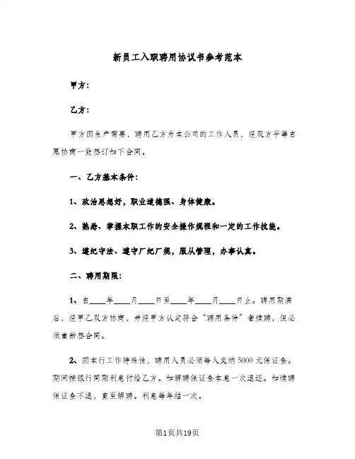 新员工入职聘用协议书参考范本（五篇）