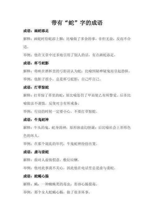 带有“蛇”字的成语