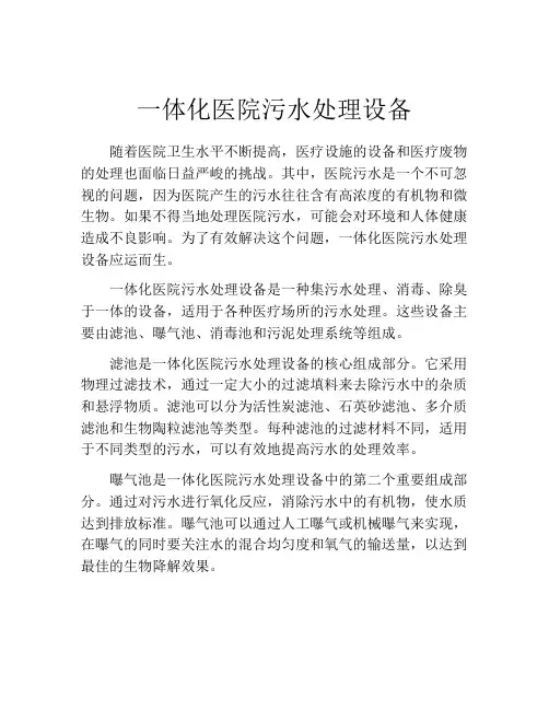 一体化医院污水处理设备
