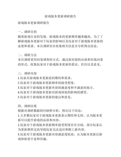 游戏版本更新调研报告