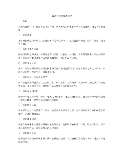 兽药管理制度或规定