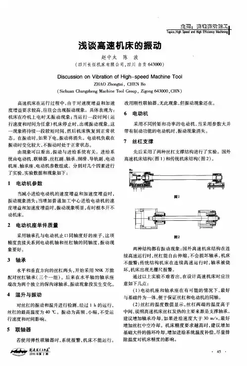 浅谈高速机床的振动