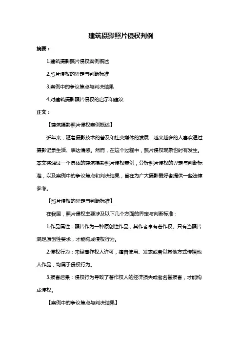 建筑摄影照片侵权判例