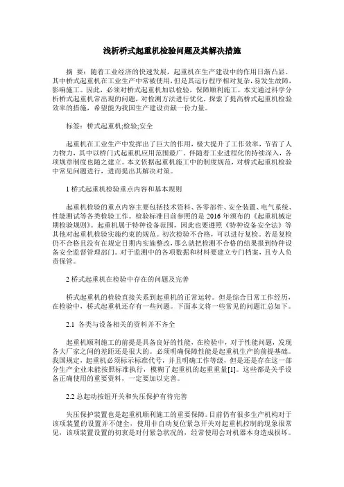 浅析桥式起重机检验问题及其解决措施