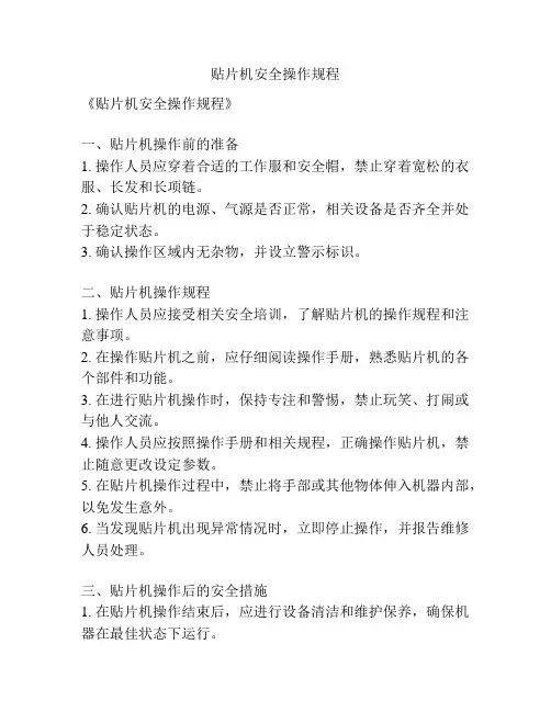 贴片机安全操作规程
