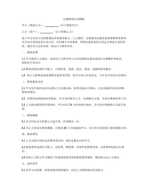 仪器维保合同模板