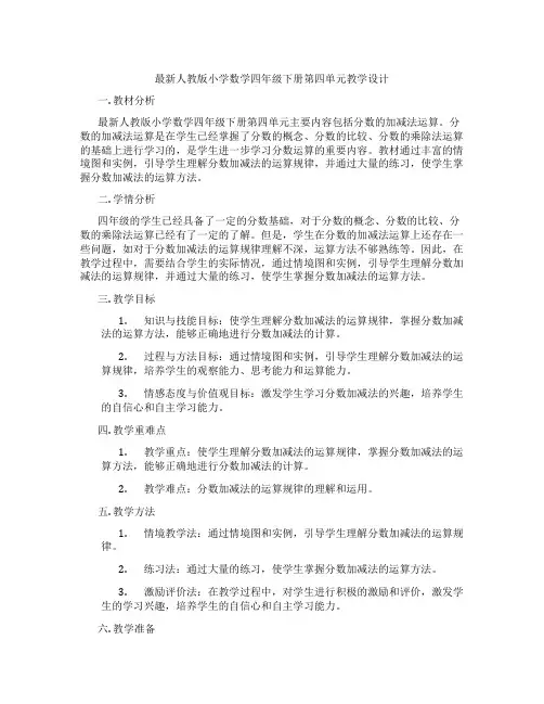 最新人教版小学数学四年级下册第四单元教学设计