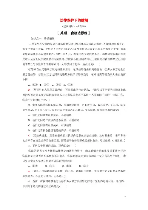 _新教材高中政治课后练习11法律保护下的婚姻含解析部编版选择性必修