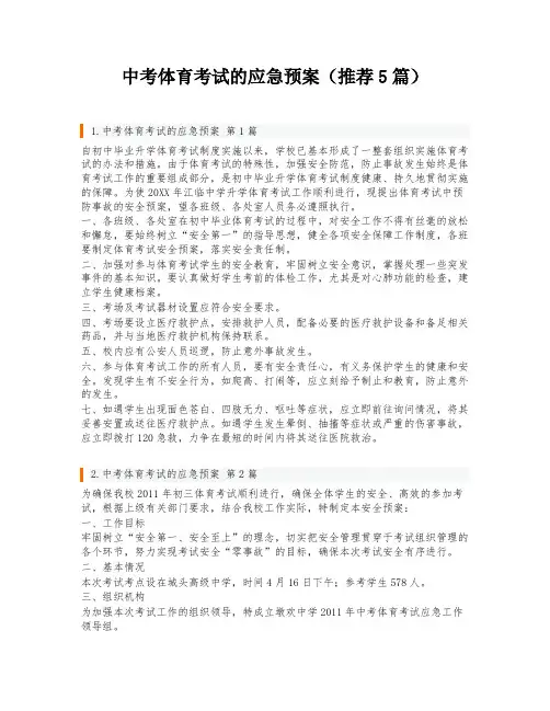 中考体育考试的应急预案(推荐5篇)