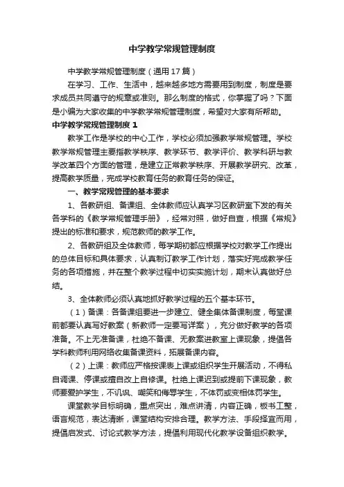 中学教学常规管理制度（通用17篇）