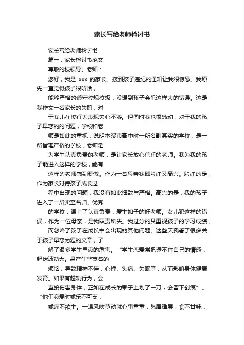 家长写给老师检讨书