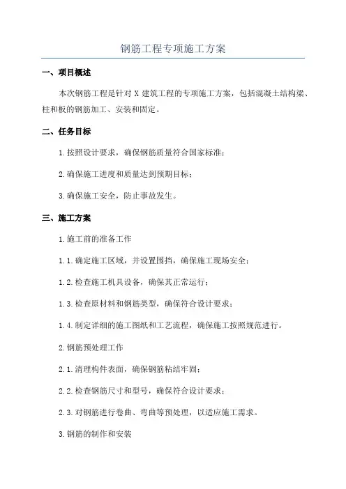 钢筋工程专项施工方案