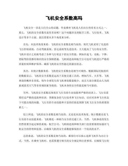 飞机安全系数高吗