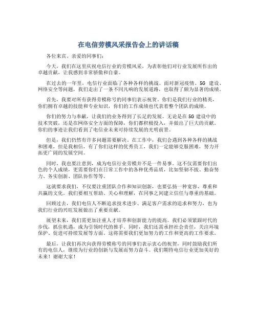 在电信劳模风采报告会上的讲话稿