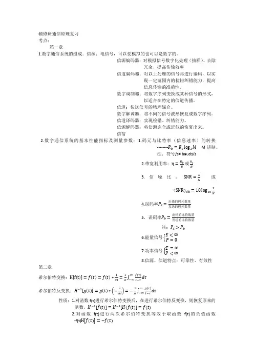 数字通信原理基础总结(适用于华南理工大学信工辅修)