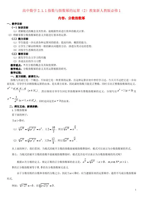 高中数学2.1.1指数与指数幂的运算(2)教案新人教版必修1