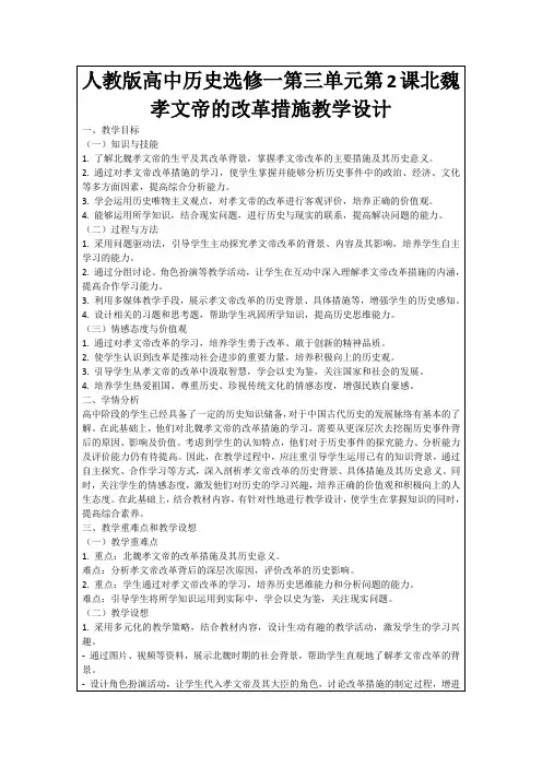 人教版高中历史选修一第三单元第2课北魏孝文帝的改革措施教学设计