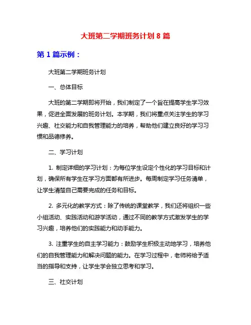 大班第二学期班务计划8篇