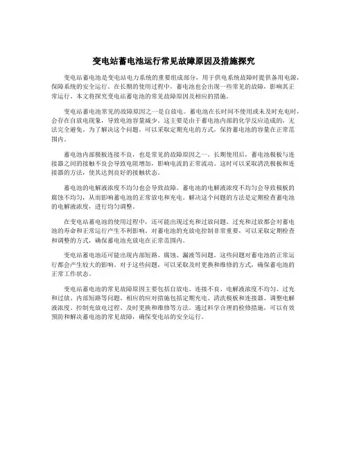 变电站蓄电池运行常见故障原因及措施探究