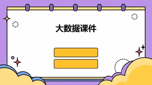 大数据课件